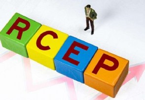 RCEP签署 为世界经济复苏注入新动力