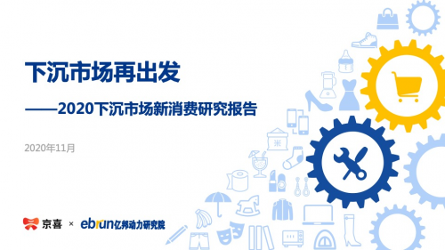 《2020下沉市场新消费研究报告》：京喜平台用户满意度高于行业水平