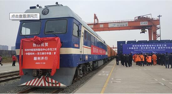 郑州去年开行国际货运班列突破2000班 “钢铁驼队”密集开行