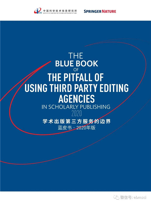 学术出版第三方服务的边界蓝皮书（2020）