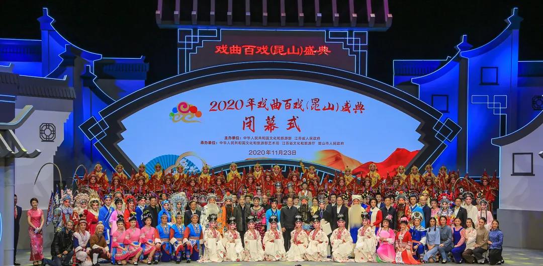 “百戏盛典”历时三载迎收官 全国348个剧种昆山“大团圆”