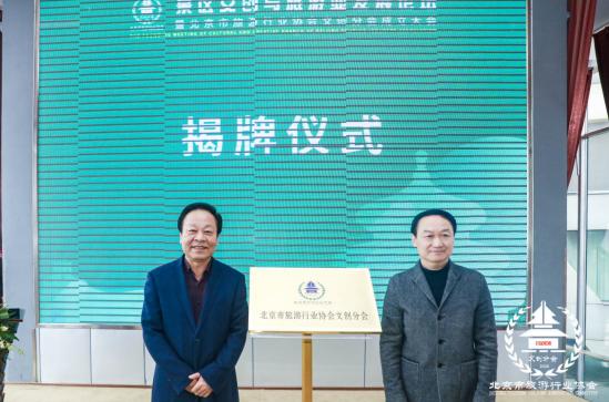 北京市旅游行业协会文创分会成立 以文创赋能新时代文旅