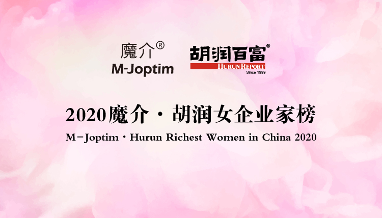 胡润研究院发布《2020魔介·胡润女企业家榜》