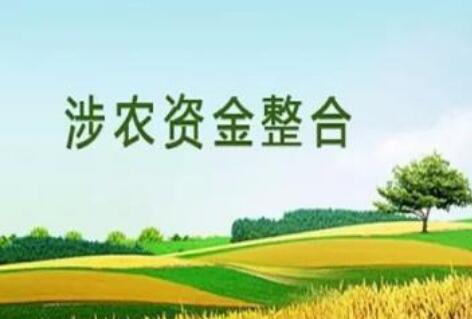 全国832个贫困县涉农资金整合规模超1.5万亿元