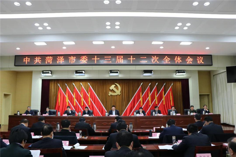 中共菏泽市委十三届十二次全体会议举行