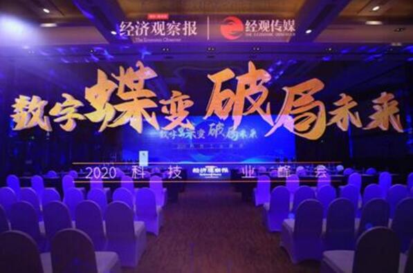 2020科技工业峰会在京举办 聚焦数字化转型下的新局面
