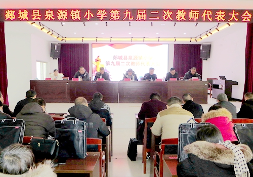 郯城县泉源镇中心小学召开第九届二次教师代表大会