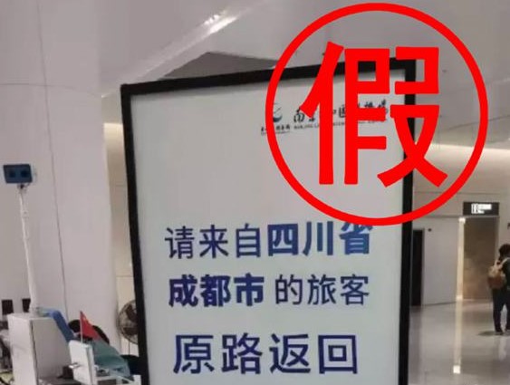 南京禄口国际机场劝返成都旅客？机场回应：不实