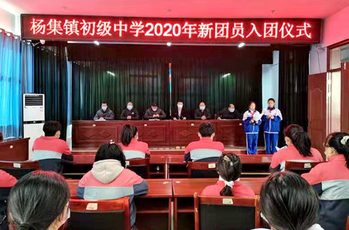 郯城县杨集中学举行2020年新团员入团仪式