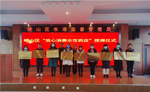 青岛崂山区市场监管局在全市率先进行“放心消费示范药店”授牌表彰