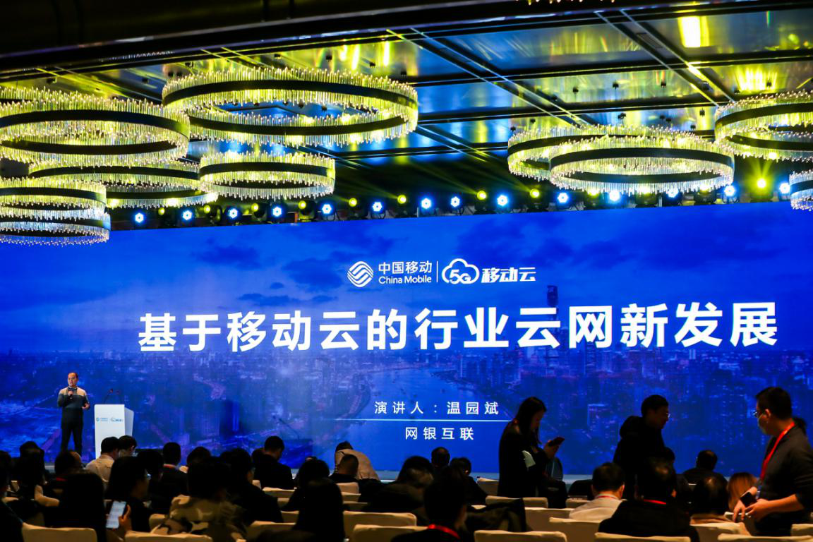 移动云城市峰会在杭召开，网银互联LinkWAN助力企业上云