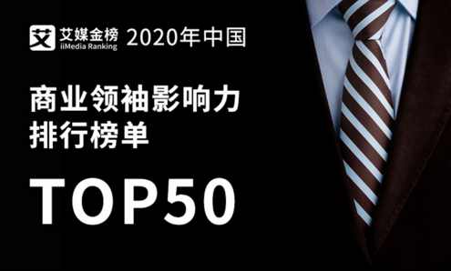 权威发布《2020年中国商业领袖影响力排行榜单TOP50》，半数来自华东地区