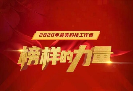 中央宣传部 中国科协等6部门发布2020年“最美科技工作者”先进事迹