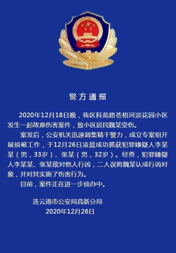 连云港一官员遇袭受重伤，警方通报：嫌犯认错人