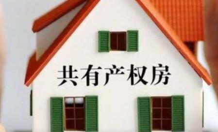 杭州：共有产权保障住房“同权”商品住房