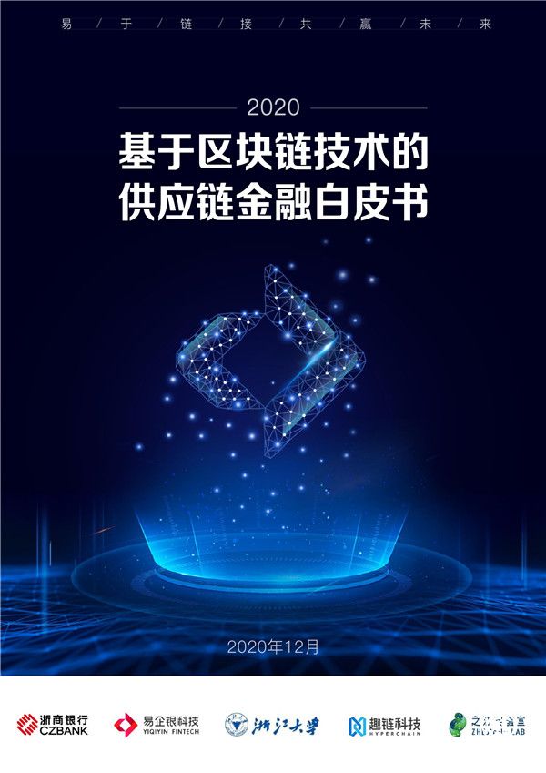 银行业首份！《基于区块链技术的供应链金融白皮书（2020）》发布