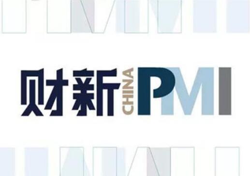 7月财新中国制造业PMI报50.4 仍位于扩张区间