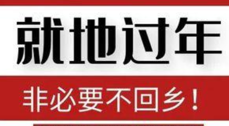 鼓励就地过年 多部门齐发政策“大礼包”