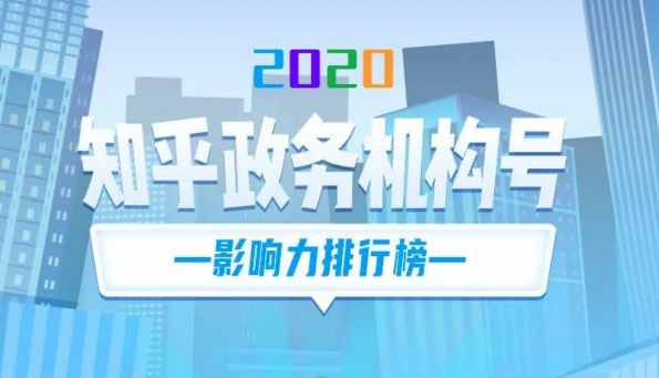 人民网舆情数据中心发布知乎政务媒体机构号2020年度指数