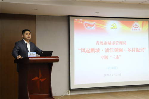 青岛市城市管理局举办“风起鹏城·浦江观澜·乡村振兴”专题“三述”