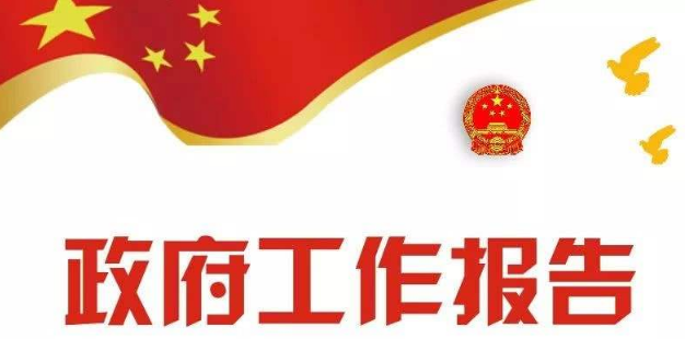政府工作报告起草组负责人解读报告新部署