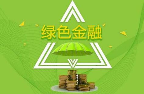 新版绿色金融支持项目目录发布 2025年10月1日施行