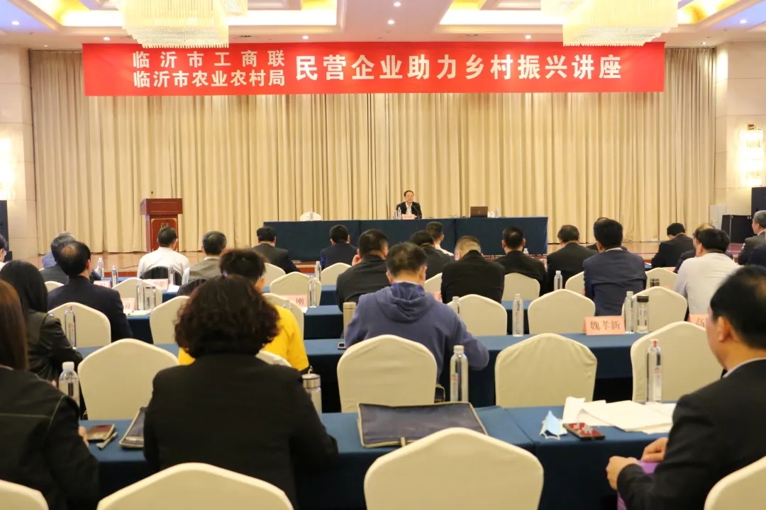 临沂市工商联 临沂市农业农村局举办民营企业助力乡村振兴讲座