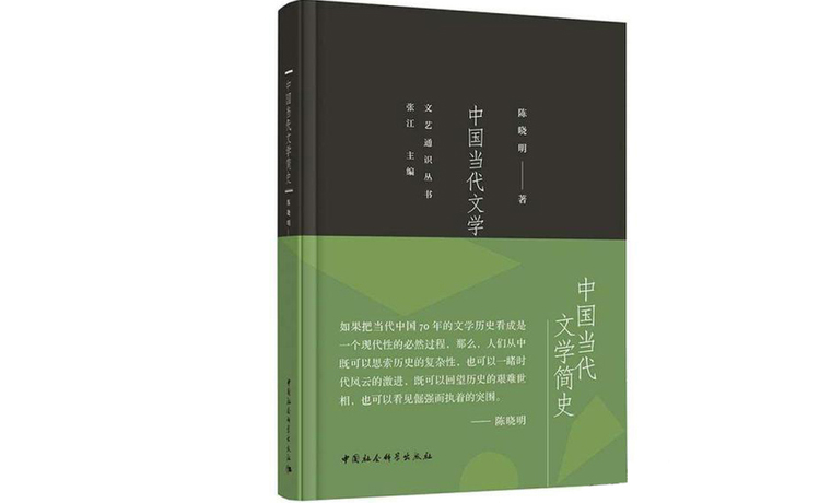 《中国当代文学简史》：一路导览文学的风景