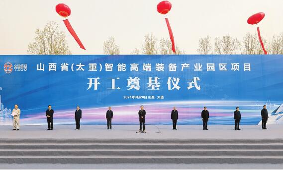 山西省（太重）智能高端装备产业园区项目开工奠基仪式举行