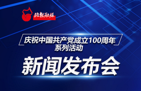 直播回放丨临沂庆祝中国共产党成立100周年系列活动新闻发布会