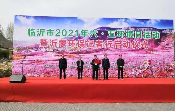 2021年沂蒙环保记者行从蒙阴县启动