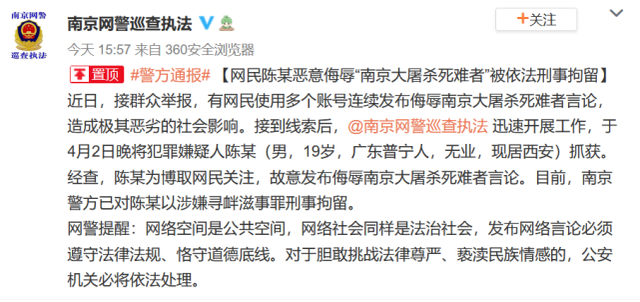 恶意侮辱南京大屠杀死难者，19岁网民被依法刑事拘留