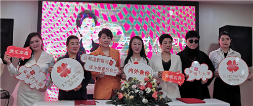 赋能临沂女性共同成长 天下女人研习社