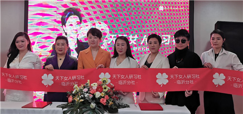 赋能临沂女性共同成长 天下女人研习社
