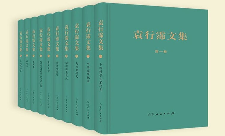 《袁行霈文集》：学术的气象与生活的涵养