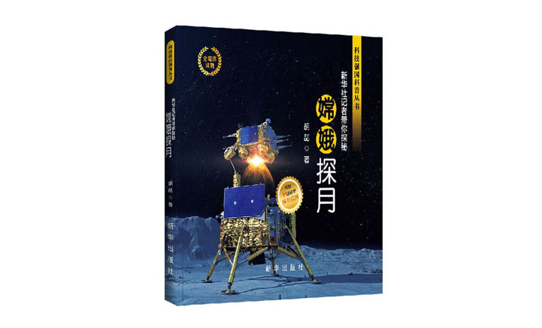 《嫦娥探月》揭开“科技强国科普丛书”出版序幕