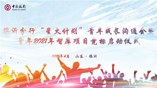 中国银行临沂分行召开“星火计划”青年成长沟通会暨2021年智库项目竞标启动仪式