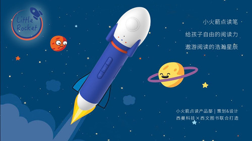 聚焦中国家庭英语启蒙领域 西曼小火箭点读笔全面上线