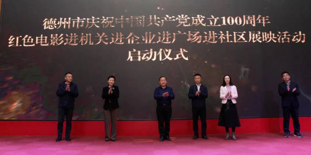 德州市庆祝中国共产党成立100周年红色电影“四进”展映活动启动仪式隆重举行