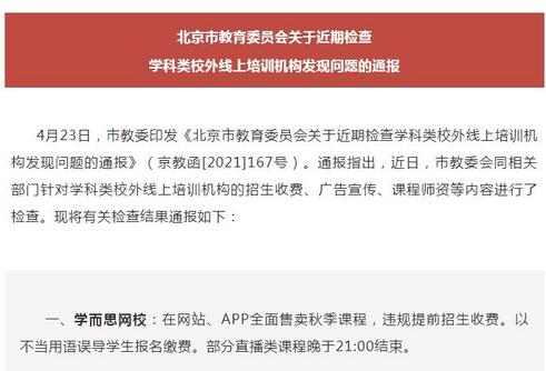 北京市教委通报四家线上培训机构违规招生收费等问题