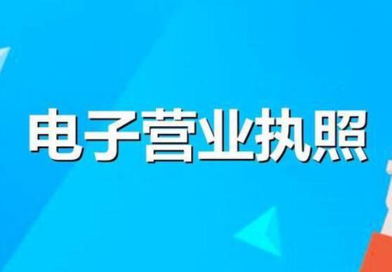 市场监管总局：我国建成全国统一电子营业执照系统