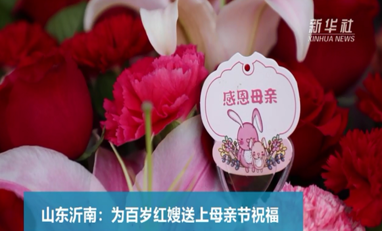 视频|山东沂南：为百岁红嫂送上母亲节祝福