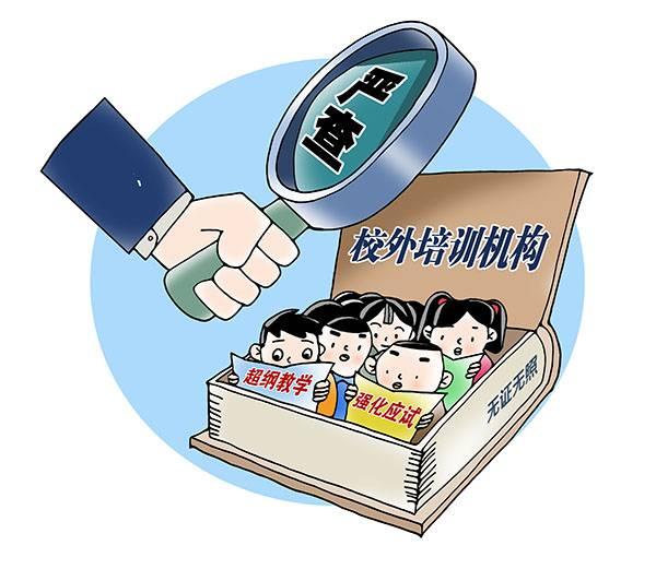 北京市教委通报培训机构违规问题：新东方、学而思等被点名
