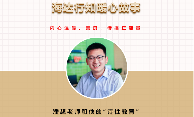 【海达行知暖心故事】潘超老师和他的“诗性教育”