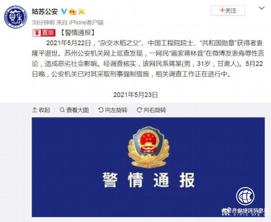 苏州一男子发表侮辱袁隆平言论被采取刑事强制措施