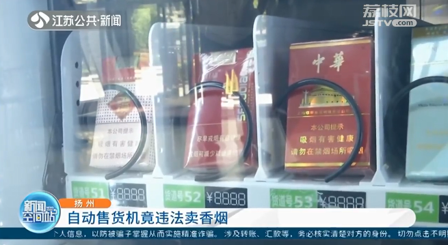 扬州多处自动售货机卖香烟 涉事公司狡辩：为民服务