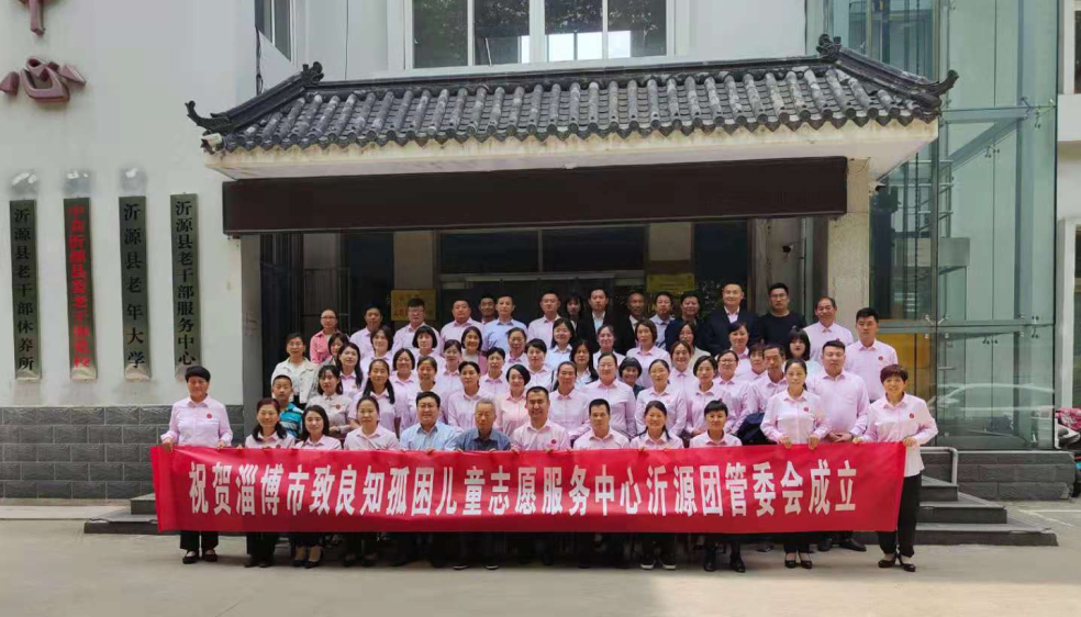 淄博市孤困儿童志愿服务中心沂源团管委会正式成立