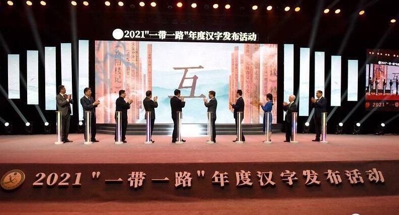 2021“一带一路”年度汉字发布仪式在济宁曲阜举行