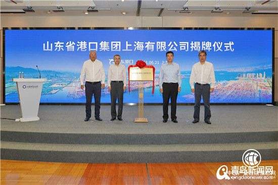 布局临港新片区 山东省港口集团上海有限公司在沪揭牌成立