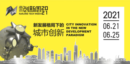2021南京创新周“智聚六合·创赢未来”科技赋能产业发展峰会成功举办